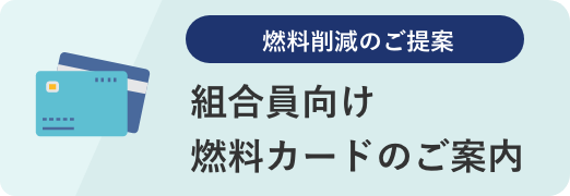 組合員向け 燃料カードのご案内