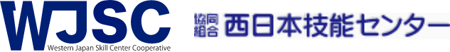 協同組合 西日本技能センター