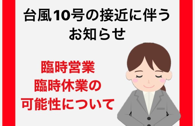 台風１０号に関するお知らせ