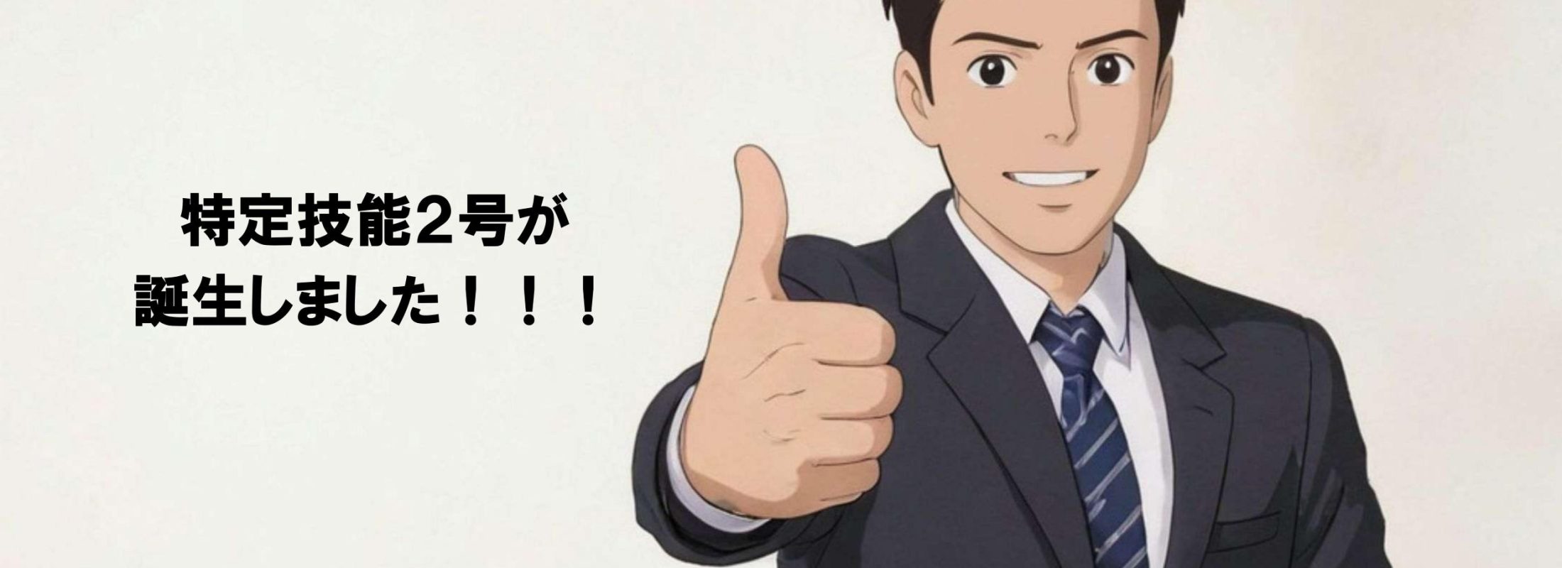 お知らせ📢特定技能2号が誕生しました🐣✨