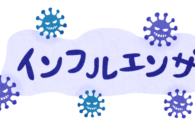 インフルエンザの流行